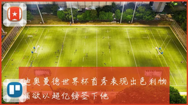 迪奥曼德世界杯首秀表现出色利物浦欲以超亿镑签下他