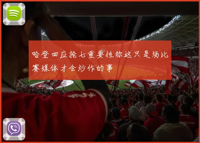 哈登回应抢七重要性称这只是场比赛媒体才会炒作的事