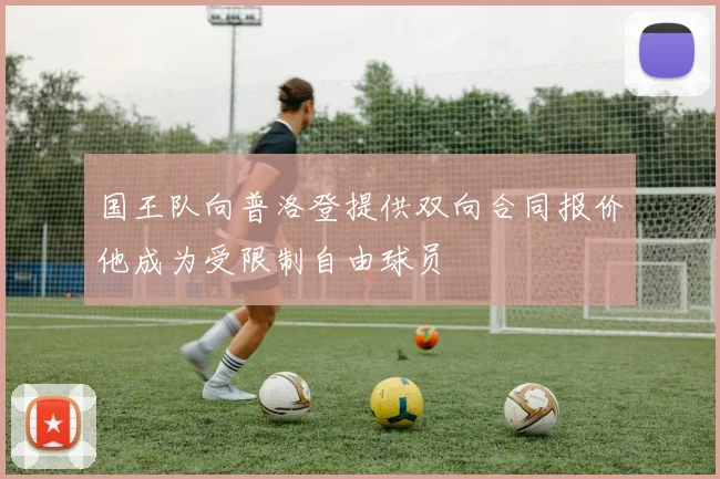国王队向普洛登提供双向合同报价他成为受限制自由球员