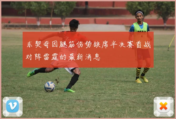 东契奇因腿筋伤势缺席半决赛首战对阵雷霆的最新消息