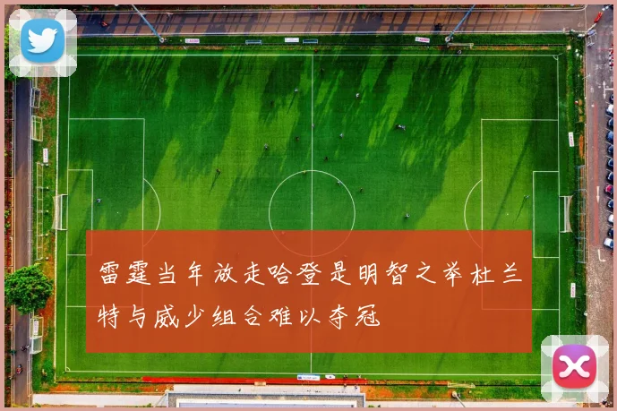 雷霆当年放走哈登是明智之举杜兰特与威少组合难以夺冠