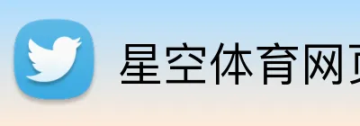 星空体育网页版入口 Logo